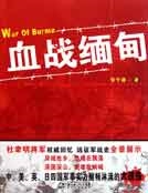 血戰緬甸
