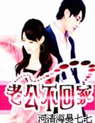 老公不回家