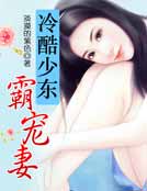 冷酷少東霸寵妻