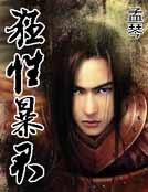 狂性暴君