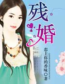 殘婚