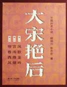 大宋豔後