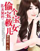 60天契約：偷個寶寶救女兒