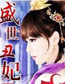 盛世醜妃