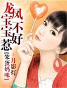 笨蛋媽咪：龍鳳寶寶不好惹
