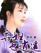 棄婦也逍遙