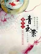 重生之青玉案