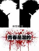 青春是濕的 青春是濕的