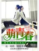萌青春
