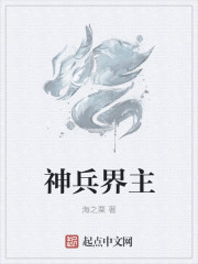 神兵界主