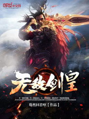 無敵劍皇
