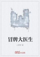 冒牌大醫生