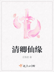清卿仙緣