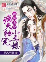 神醫農妃：病夫獨寵小醜媳