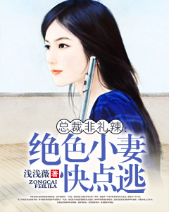 總裁非禮辣：絕色小妻快點逃
