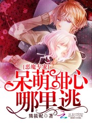 惡魔專寵：呆萌甜心，哪裏逃