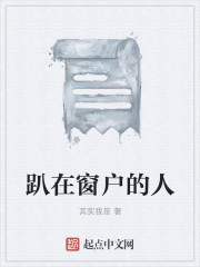 趴在窗戶的人