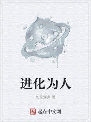 進化為人