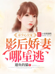 帝少心尖寵：影後嬌妻，哪裏逃