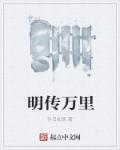 明傳萬裏