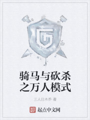 騎馬與砍殺之萬人模式