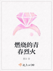 賭上青春隻為你