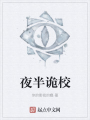 夜半詭校