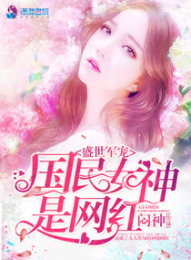 盛世軍寵之國民女神是網紅