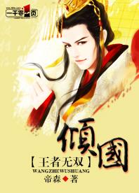 王者無雙：傾國