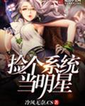 撿個係統當明星