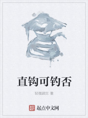 直鉤可釣否
