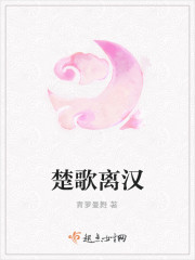 楚歌離漢