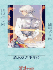 清水莫之少年傳