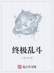 終極亂鬥