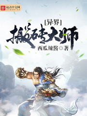 異界搬磚大師