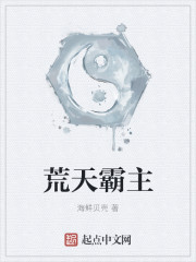 荒天霸主