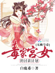 無賴皇帝：毒家宮女的討薪計劃