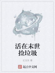 活在末世撿垃圾
