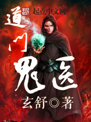 道門鬼醫