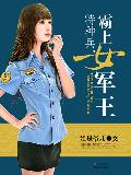 特種兵，霸上女軍王