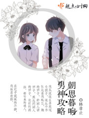 朝思暮響：男神攻略