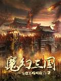 魔幻三國