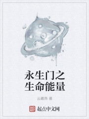 永生門之生命能量