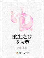 重生之步步為尊