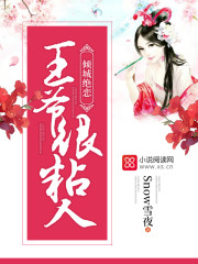 傾城絕戀：王爺很粘人