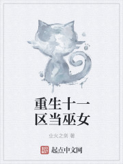 重生十一區當巫女