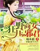 商女PK邪君