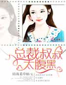 總裁叔叔太腹黑
