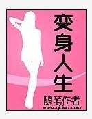 變身人生