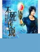 不死的傳說 不死的傳說